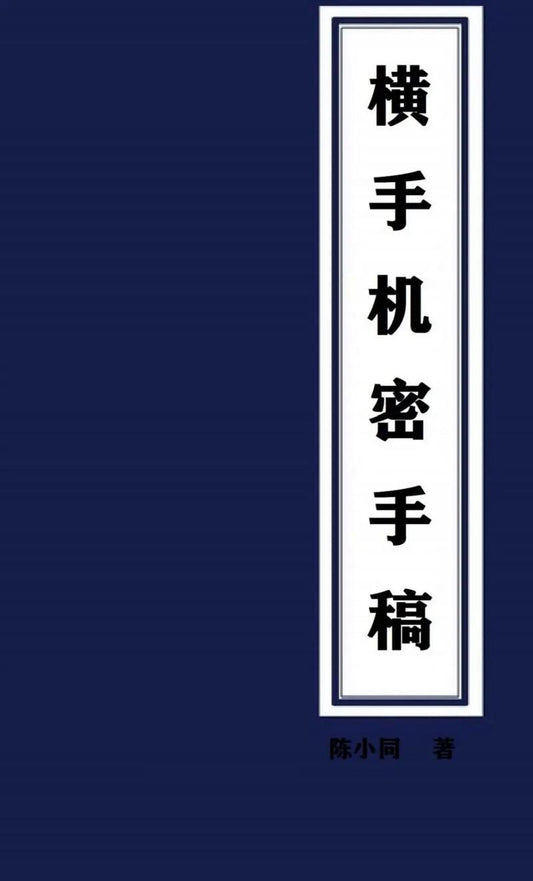 《横手机密手稿》