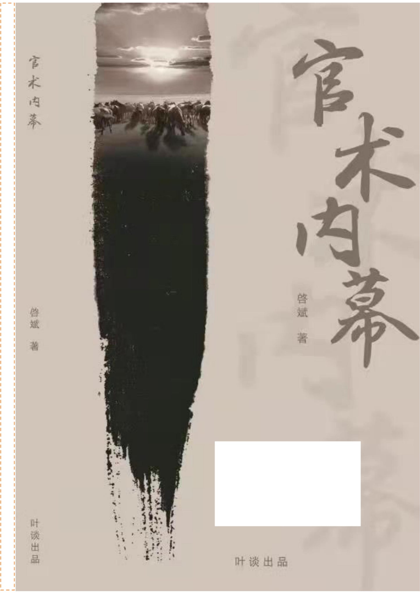 官术内幕