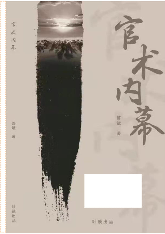 官术内幕