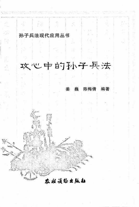 绝版-攻心中的孙子兵法
