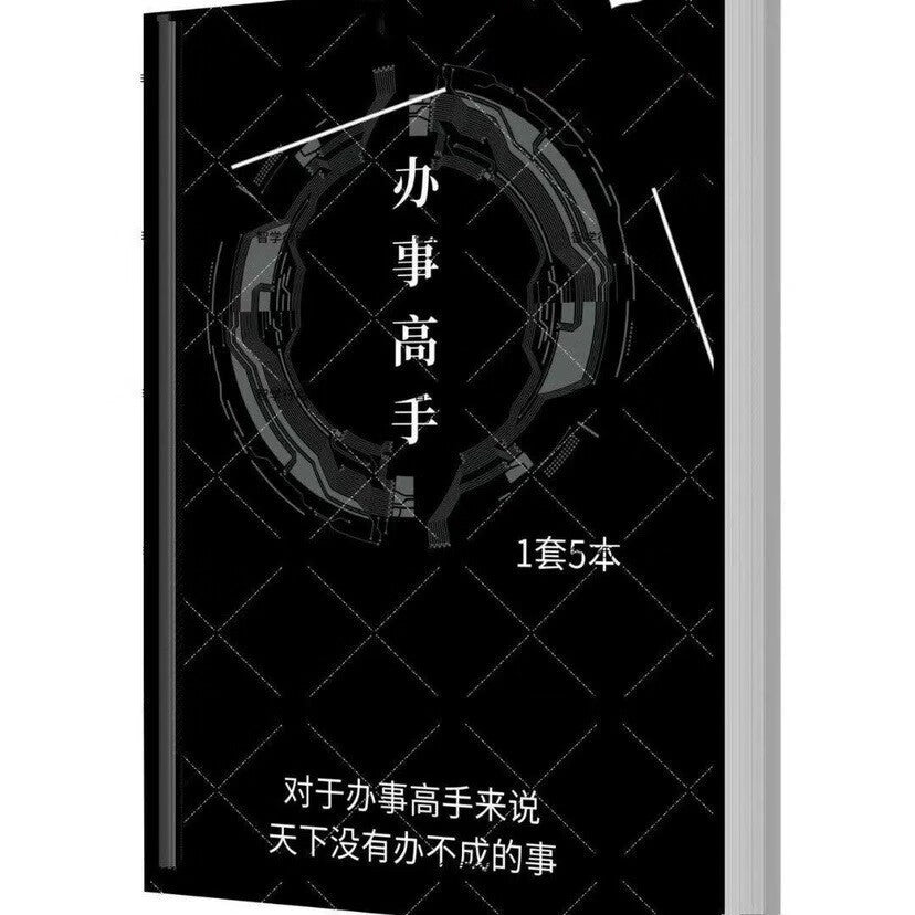 办事高手5册