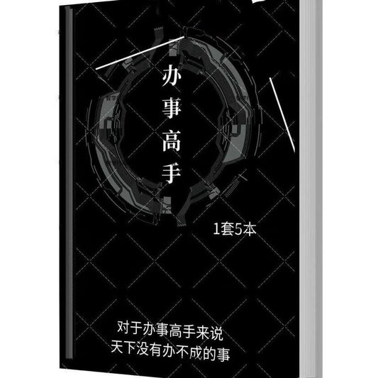 办事高手5册