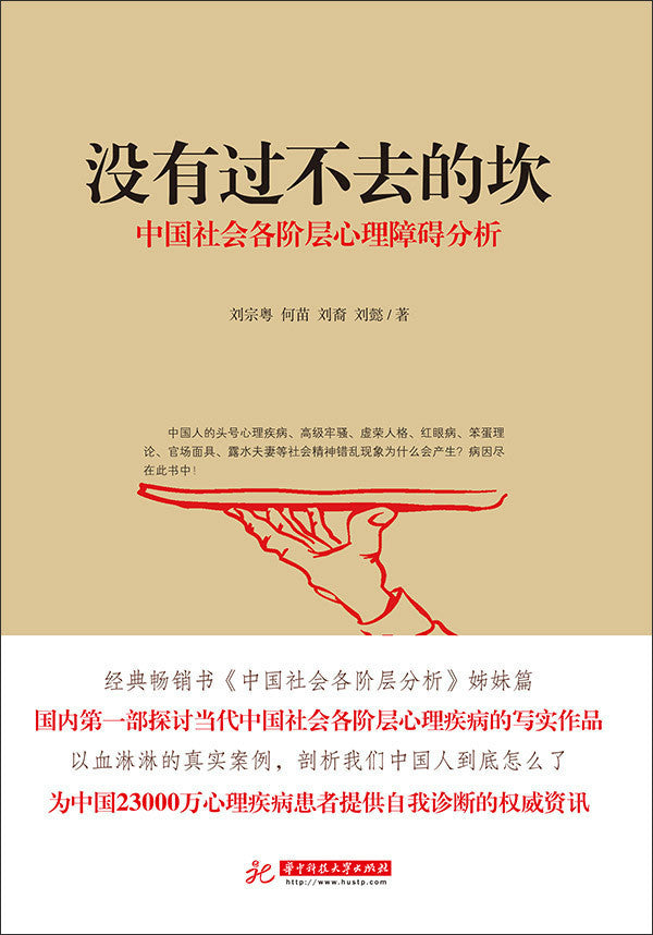 《没有过不去的坎  中国社会各阶层心理障碍分析》