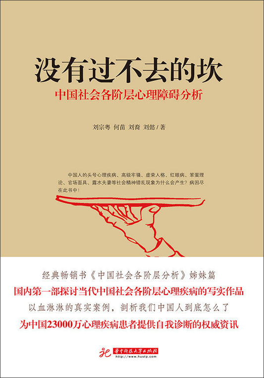 《没有过不去的坎  中国社会各阶层心理障碍分析》