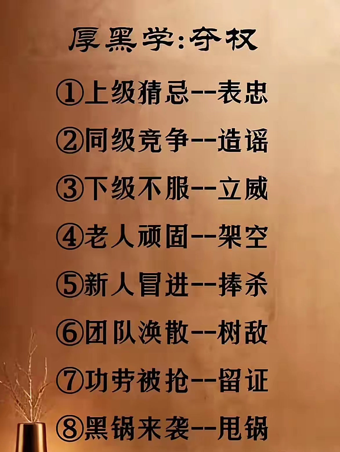 职场权谋厚黑术