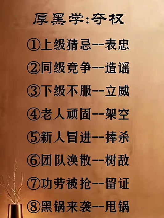 职场权谋厚黑术