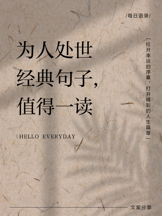 接地气为人处世小合集