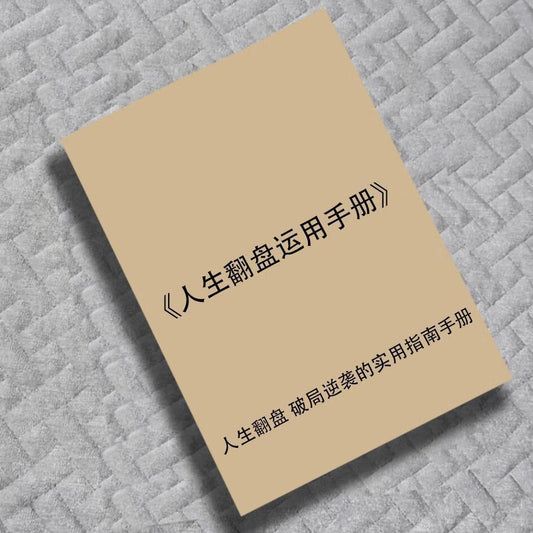 人生翻盘运用手册