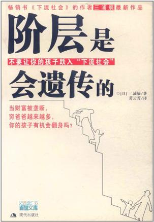 《阶层是会遗传的》