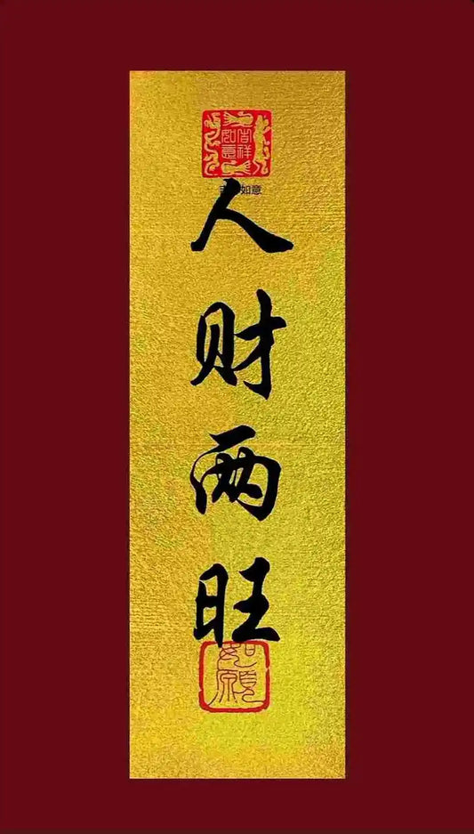 人财两旺营造全案3册
