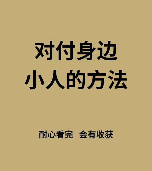 《怎样对付小人》