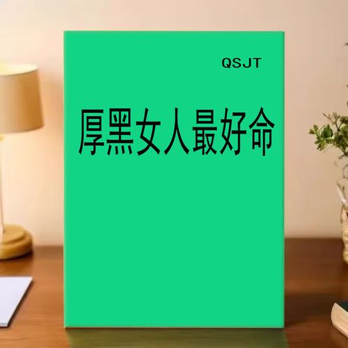 《厚黑女人最好命》