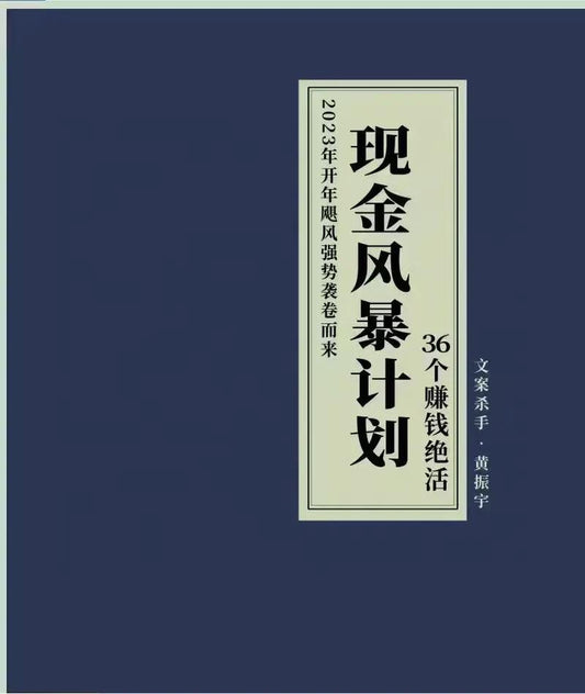 现金风暴计划5册