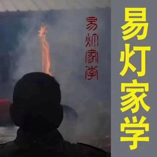 《易灯家学》