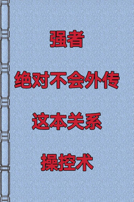 《关系操控术》