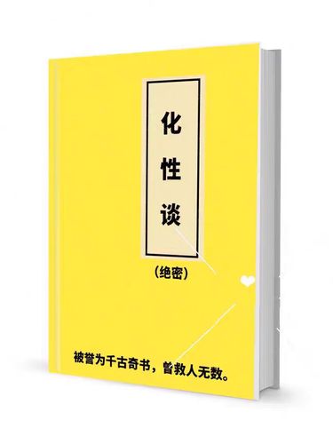 化性谈一套3本-绝密