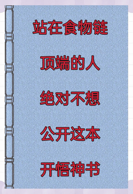 《人生阶层密学指南（组合版）》