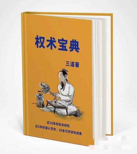 《权术宝典》