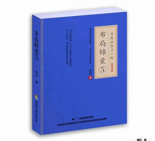 布局锦囊6册