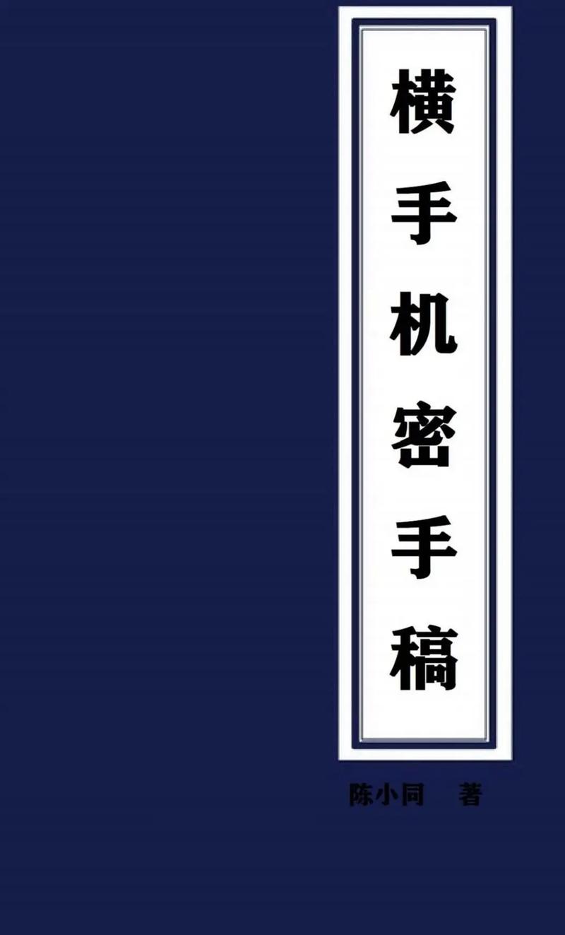《横手机密手稿》