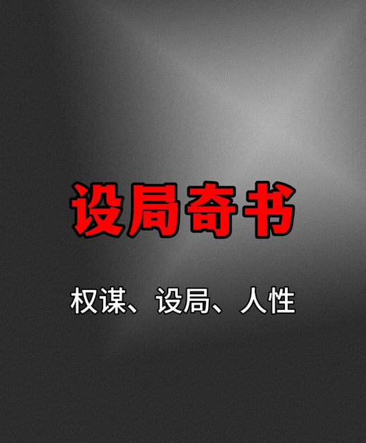 布局做局合集