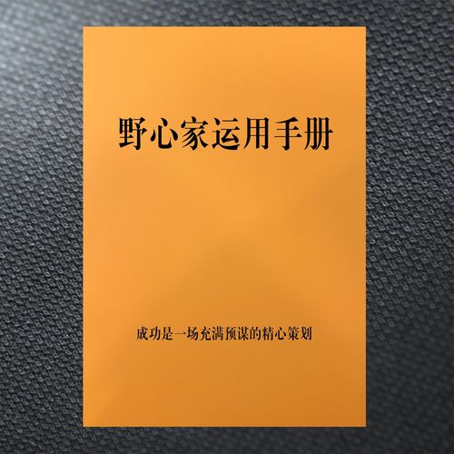 野心家运用手册（3册）